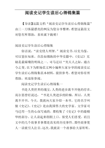 阅读史记学生读后心得锦集篇