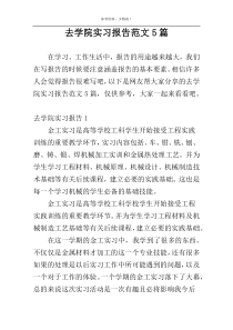 去学院实习报告范文5篇