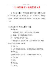 《土地的誓言》教案优秀4篇