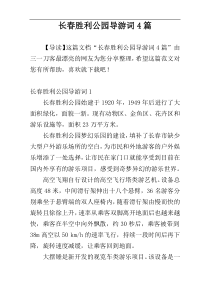 长春胜利公园导游词4篇