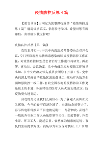 疫情防控反思4篇