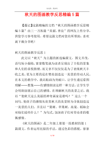 秋天的图画教学反思精编5篇