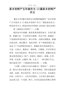 家乡的特产五年级作文-13篇家乡的特产作文