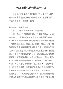 长征精神代代传策划书3篇