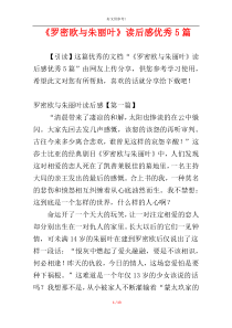 《罗密欧与朱丽叶》读后感优秀5篇