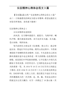 长征精神心得体会范文3篇