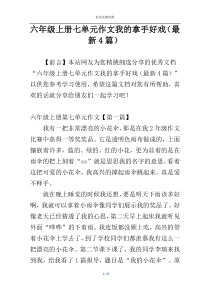 六年级上册七单元作文我的拿手好戏（最新4篇）