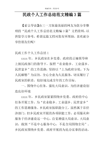 民政个人工作总结范文精编3篇