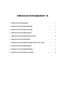 冲縄県消防広域化等研究协议会规约等一覧