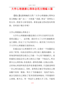 大学心理健康心得体会范文精编4篇