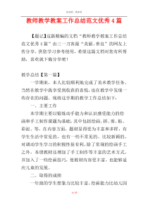 教师教学教案工作总结范文优秀4篇