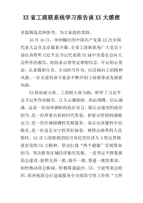 XX省工商联系统学习报告谈XX大感想