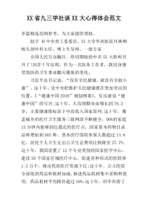 XX省九三学社谈XX大心得体会范文