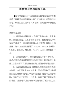 机械学习总结精编5篇