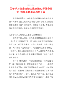 关于学习抗击疫情先进事迹心得体会范文_抗疫英雄事迹感悟5篇