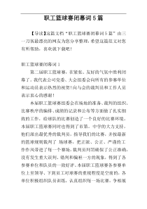 职工篮球赛闭幕词5篇