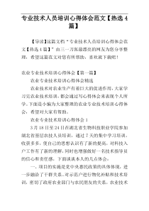 专业技术人员培训心得体会范文【热选4篇】