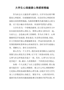 大学生心理健康心得感想精编