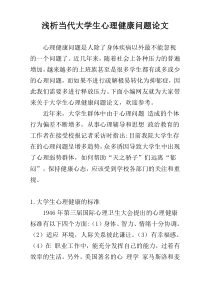 浅析当代大学生心理健康问题论文