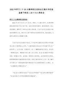 2022年学习二十20大精神校长谈体会文稿与市纪检监察干部谈二20十大心得体会