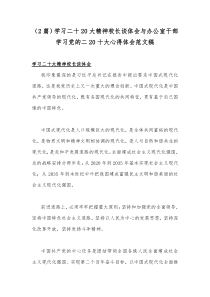 （2篇）学习二十20大精神校长谈体会与办公室干部学习党的二20十大心得体会范文稿