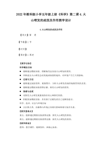 2022年教科版小学五年级上册《科学》第二课4.火山喷发的成因及作用教学设计