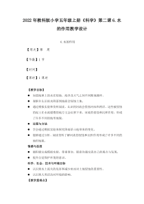 2022年教科版小学五年级上册《科学》第二课6.水的作用教学设计