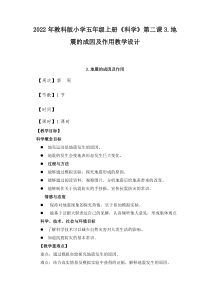 2022年教科版小学五年级上册《科学》第二课3.地震的成因及作用教学设计