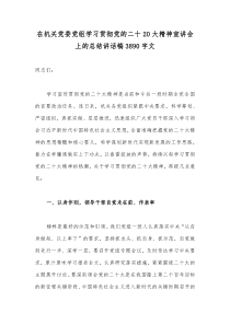 在机关党委党组学习贯彻党的二十20大精神宣讲会上的总结讲话稿3890字文