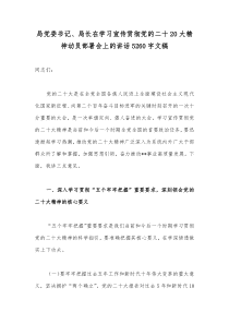 局党委书记、局长在学习宣传贯彻党的二十20大精神动员部署会上的讲话5260字文稿