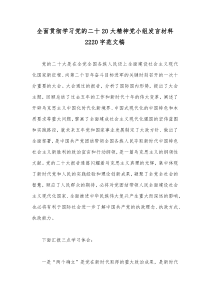 全面贯彻学习党的二十20大精神党小组发言材料2220字范文稿