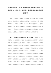 全面学习党的二十20大精神党组讨论发言材料：掌握新观点、新论断、新思想，高举旗帜向复兴目标勇毅前