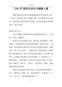 [300字]我的生活作文精编4篇