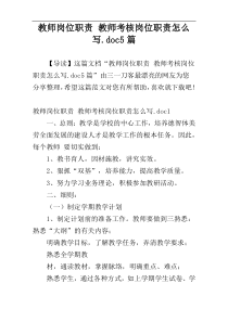 教师岗位职责 教师考核岗位职责怎么写.doc5篇