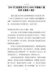 [600字]我爱秋天作文6000字精编6篇范例【最新4篇】