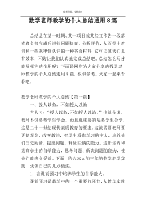 数学老师教学的个人总结通用8篇