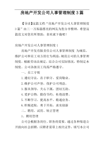 房地产开发公司人事管理制度3篇