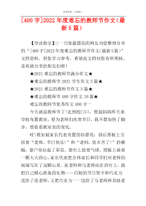 [400字]2022年度难忘的教师节作文（最新5篇）