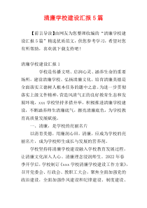 清廉学校建设汇报5篇