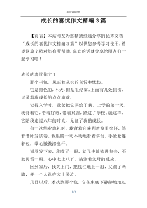 成长的喜忧作文精编3篇