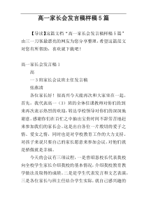 高一家长会发言稿样稿5篇