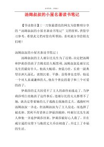 汤姆叔叔的小屋名著读书笔记