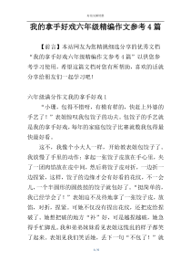 我的拿手好戏六年级精编作文参考4篇