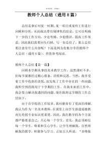 教师个人总结（通用8篇）