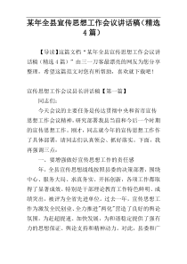 某年全县宣传思想工作会议讲话稿（精选4篇）