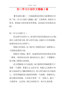 初二学习计划作文精编3篇