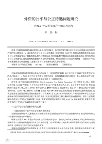 外资的公平与公正待遇问题研究_由NAFTA的实践产生的几点思考