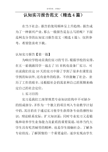 认知实习报告范文（精选4篇）