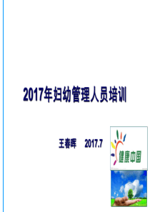 2017年妇幼管理人员培训班课件（PDF51页）