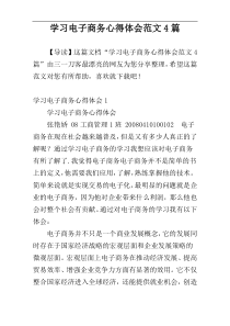 学习电子商务心得体会范文4篇